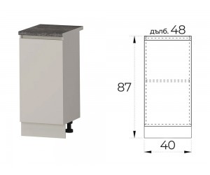 Долен шкаф за кухня Лео B5 - 40 см. Кашмир